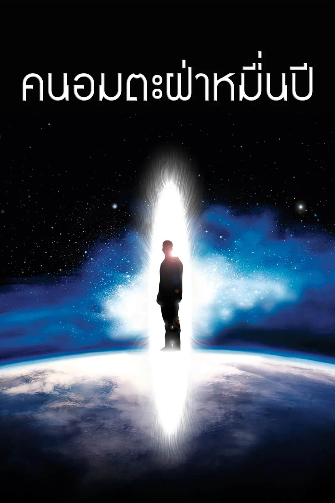 The Man from Earth poster
