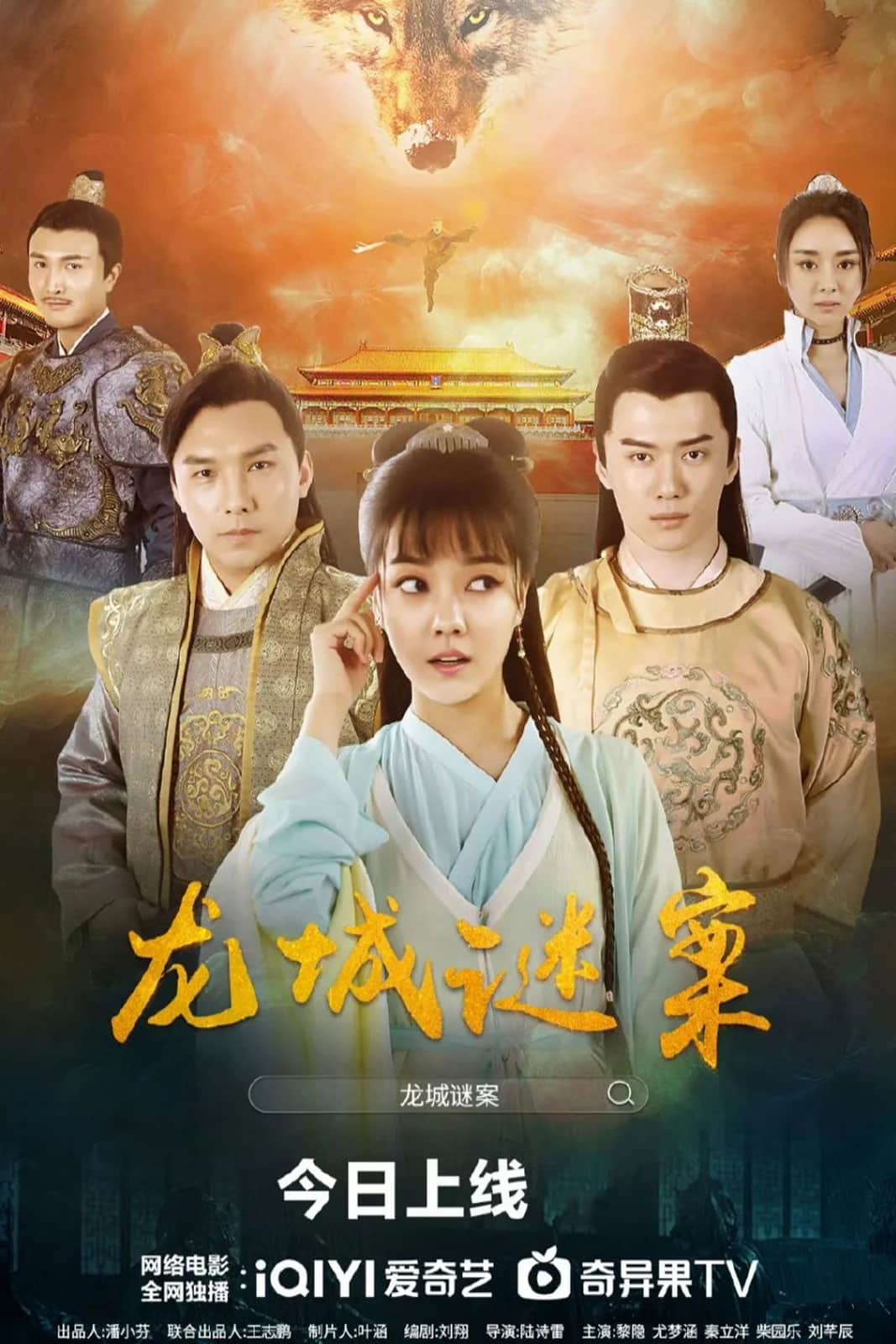 โปสเตอร์ คดีปริศนาเมืองหลงเฉิง