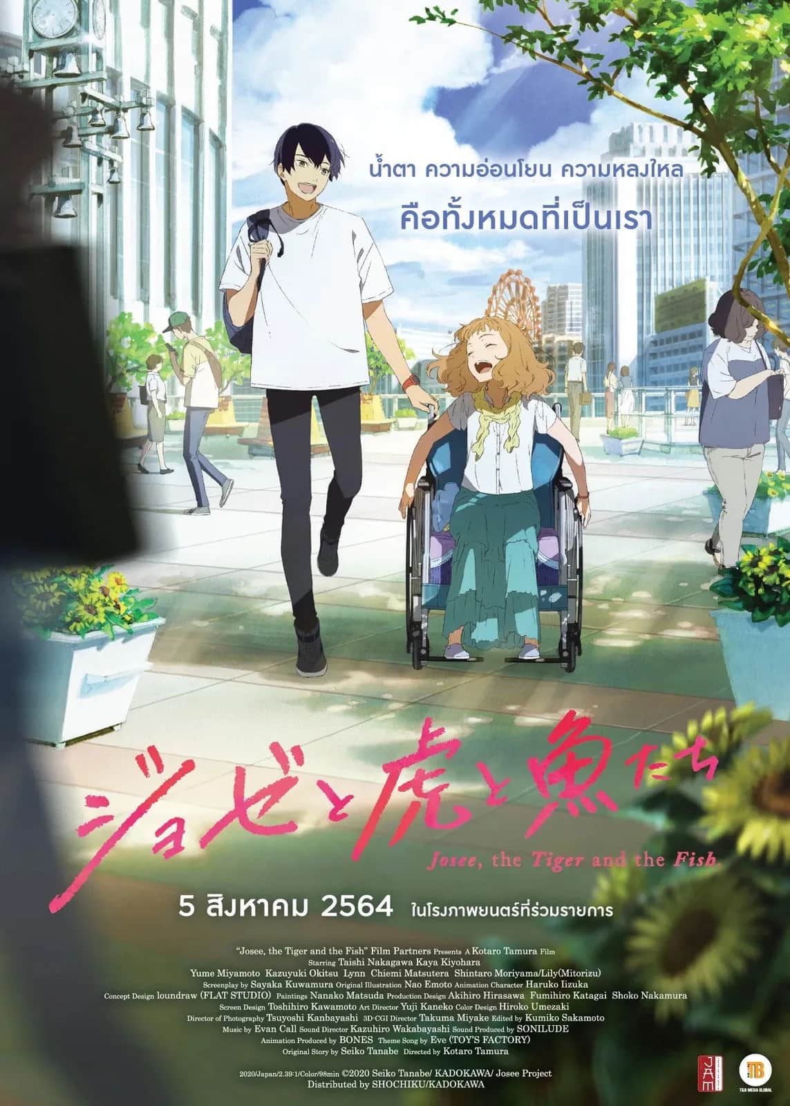 โปสเตอร์ โจเซ่ กับเสือและหมู่ปลา