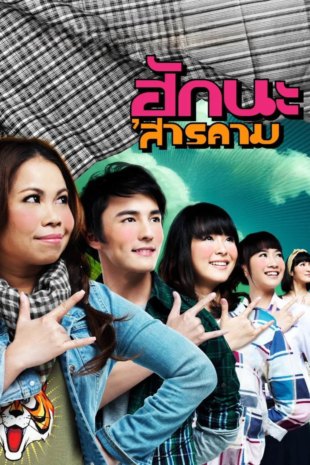 โปสเตอร์ ฮักนะ 'สารคาม