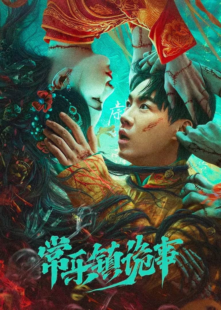 โปสเตอร์ เรื่องประหลาดฉางเล่อ