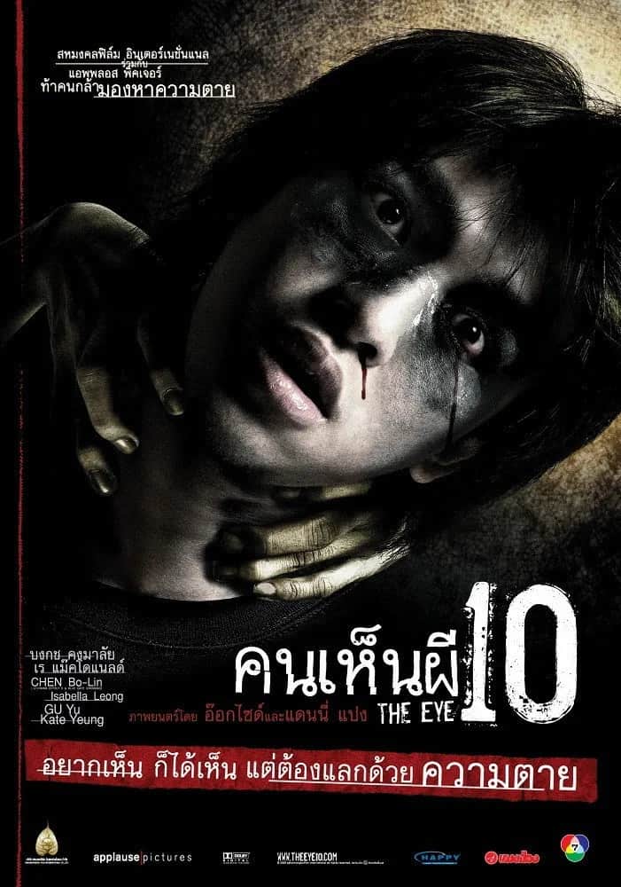 โปสเตอร์ คนเห็นผี 10