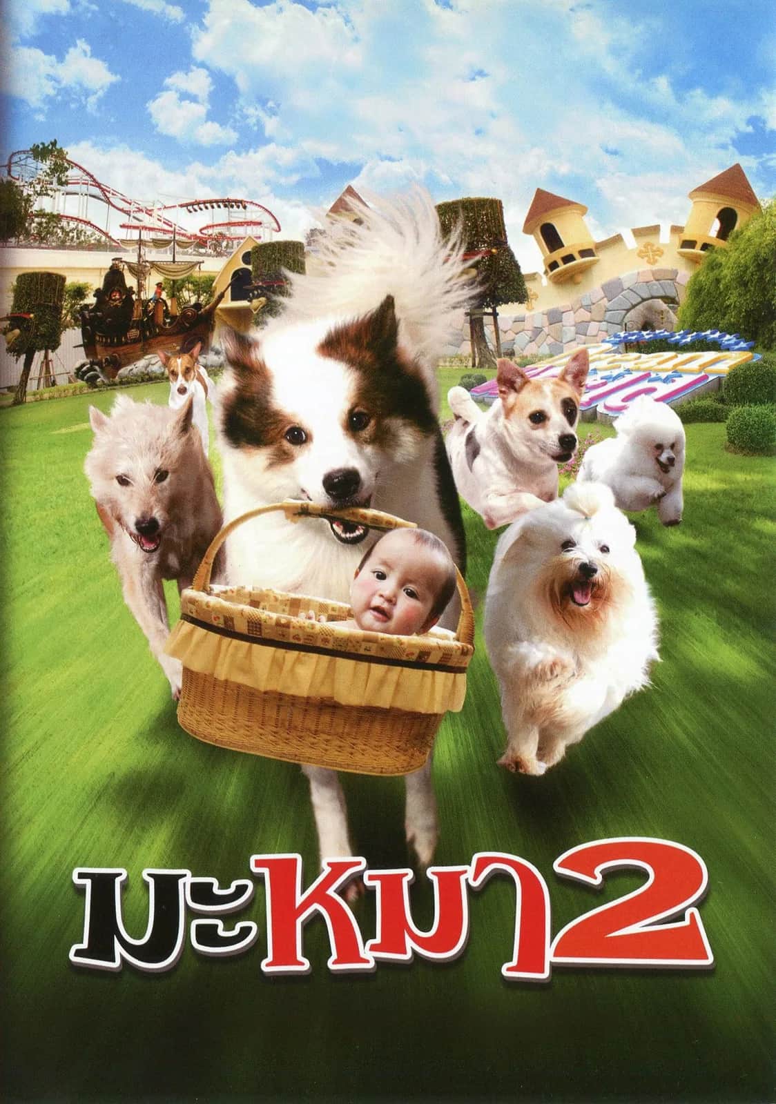 โปสเตอร์ มะหมา 4 ขาครับ ภาค 2