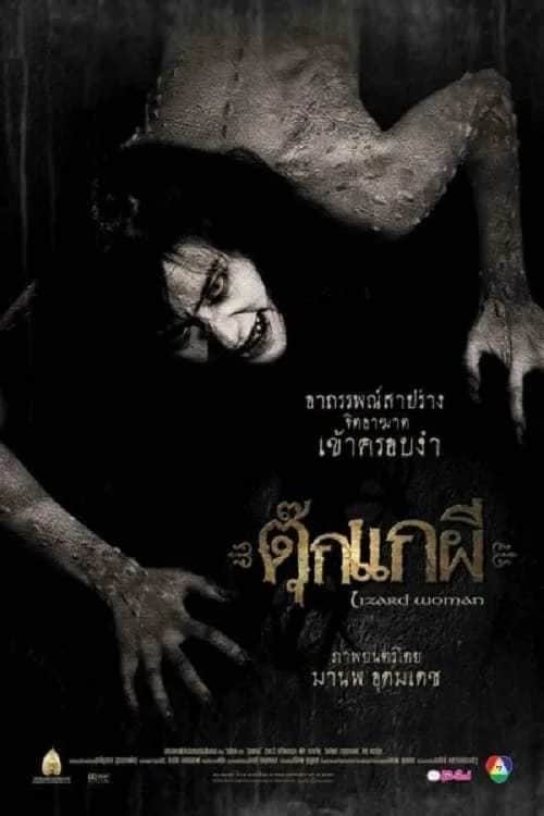 โปสเตอร์ ตุ๊กแกผี