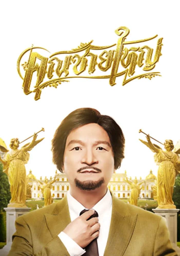 Master Petchtai poster