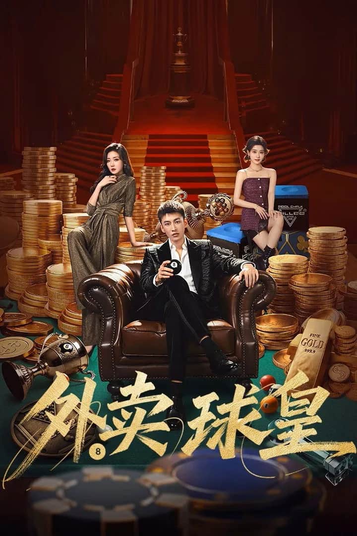 โปสเตอร์ ส่งของร็อกแอนด์โรล