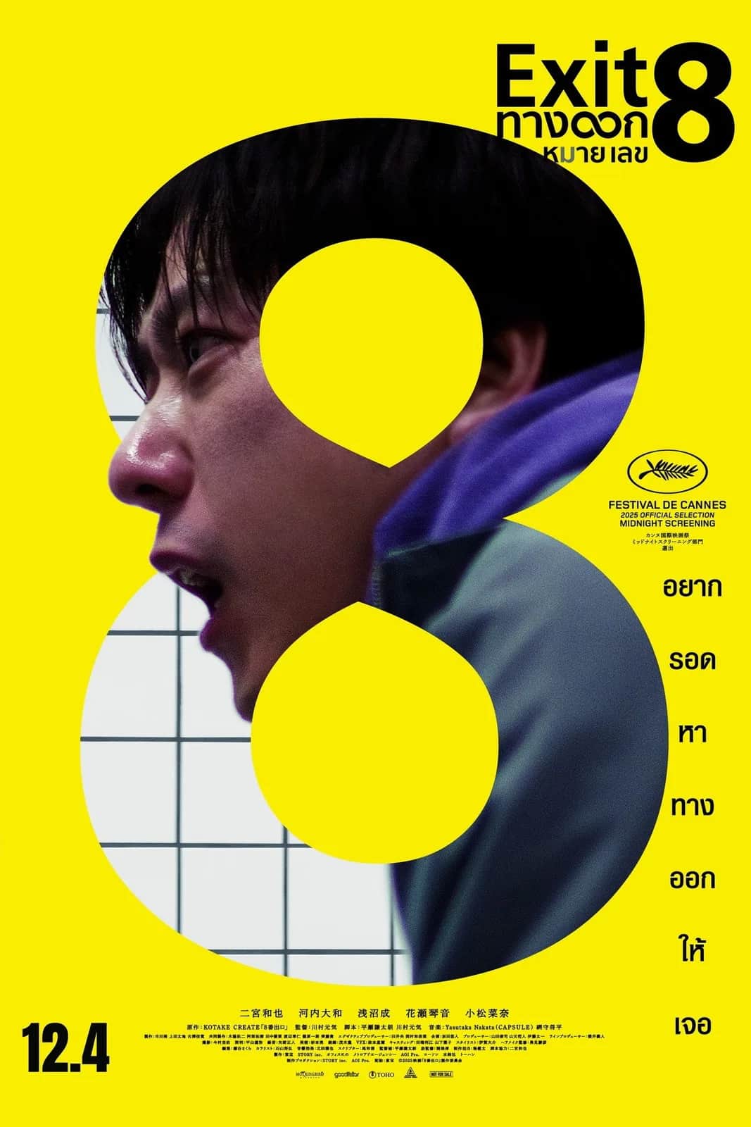โปสเตอร์ ทางออกหมายเลข 8