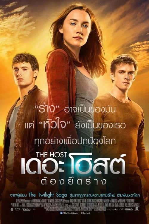 โปสเตอร์ เดอะโฮสต์ ต้องยึดร่าง