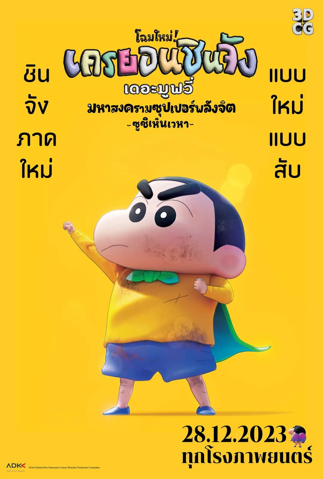 Shin Jigen Crayon Shin Chan The Movie poster