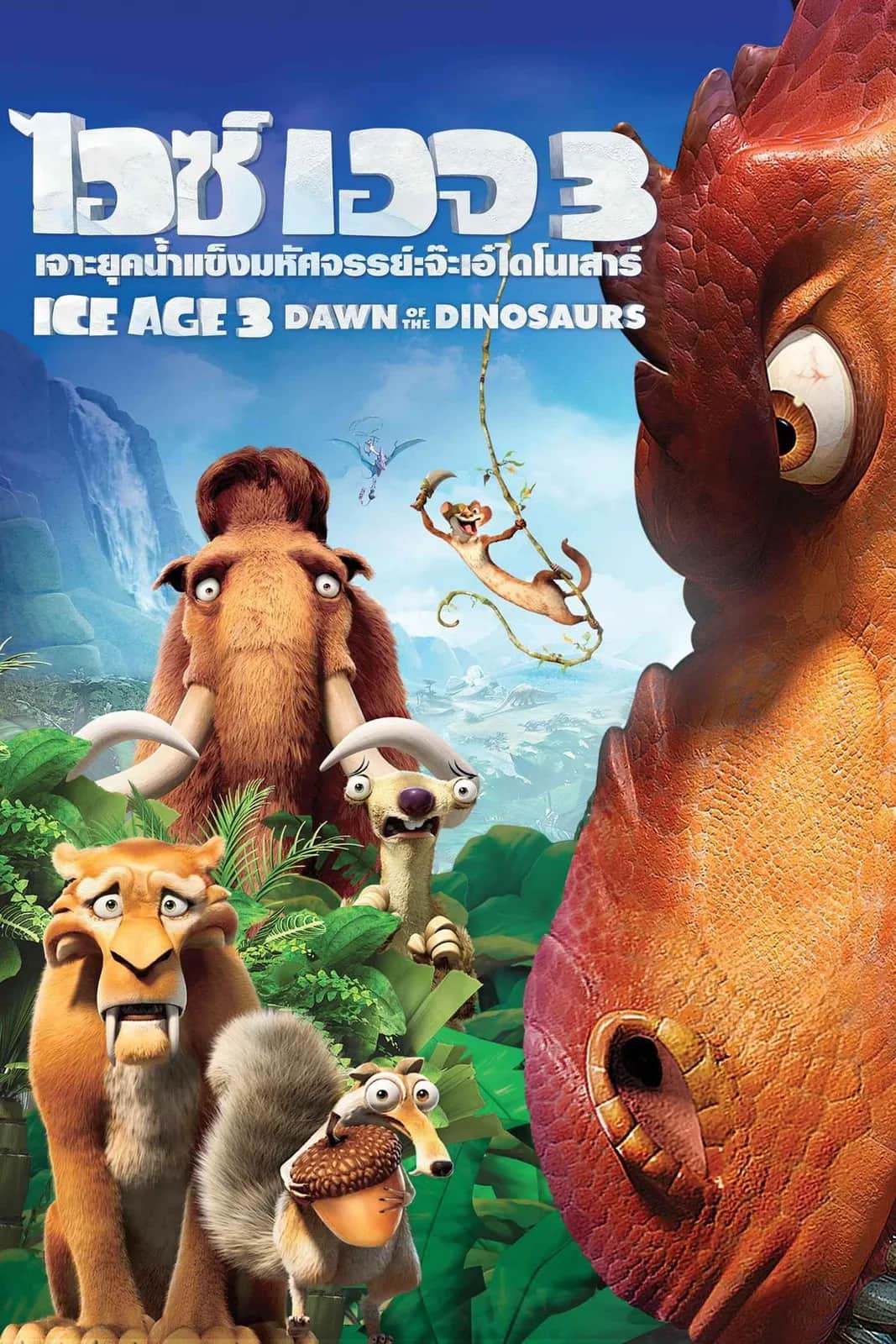โปสเตอร์ ไอซ์ เอจ 3 เจาะยุคน้ำแข็งมหัศจรรย์ : จ๊ะเอ๋ไดโนเสาร์