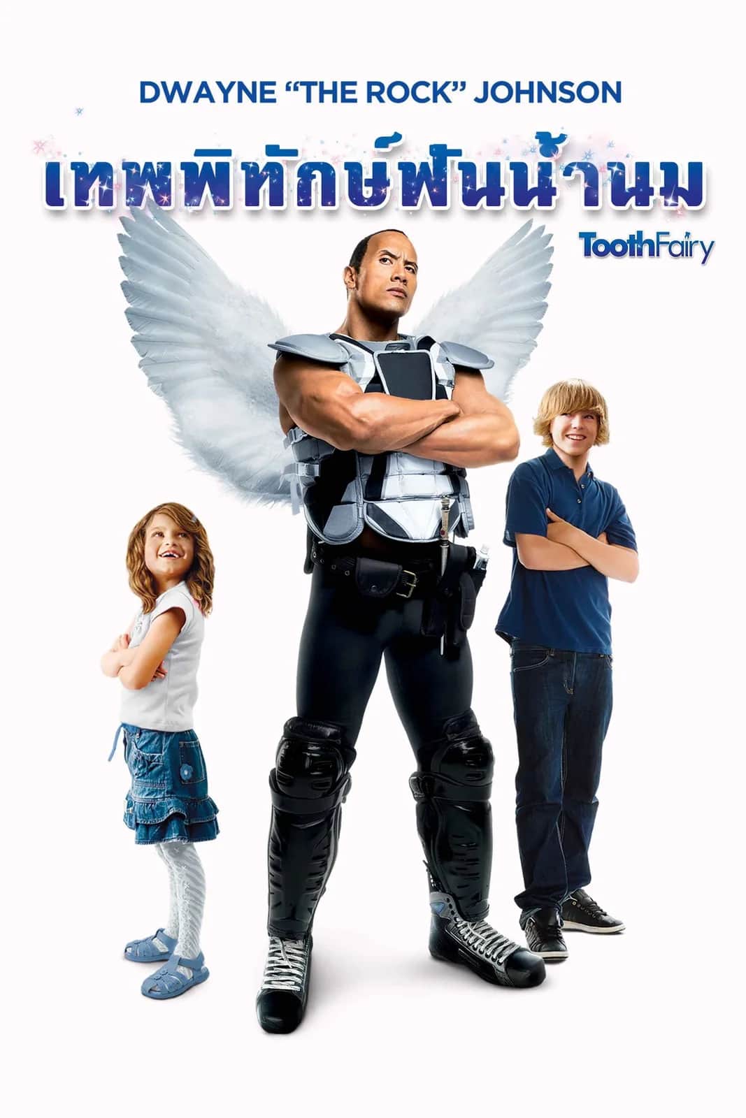 โปสเตอร์ เทพพิทักษ์ ฟันน้ำนม
