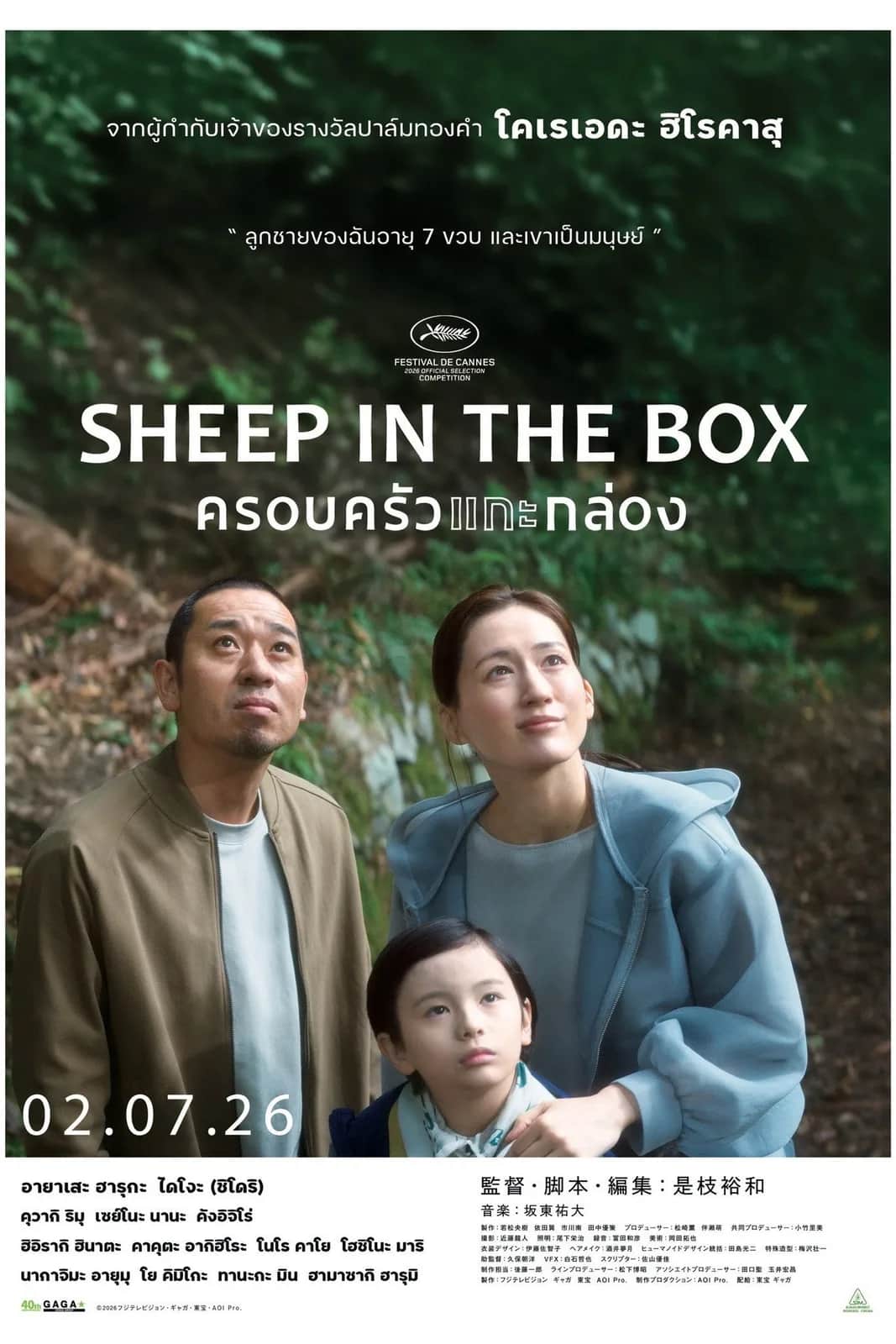 โปสเตอร์ ครอบครัวแกะกล่อง