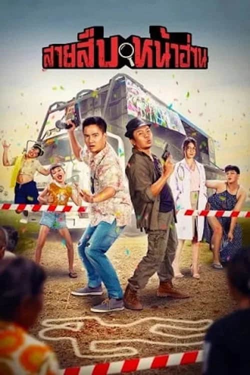 โปสเตอร์ สายสืบหน้าฮ่าน
