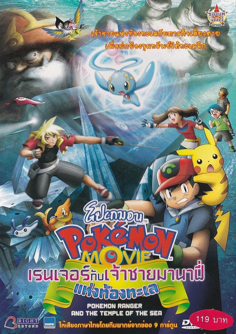 Pokemon The Movie 9 The Pokemon Ranger And The Prince Of The Sea Manaphy poster