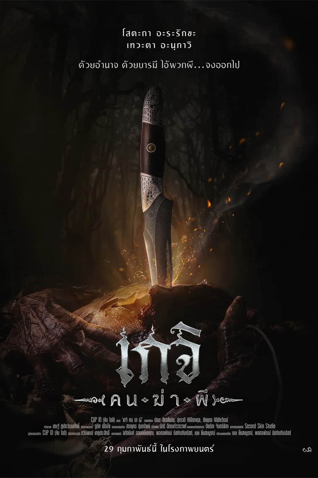 โปสเตอร์ เกจิ คนฆ่าผี