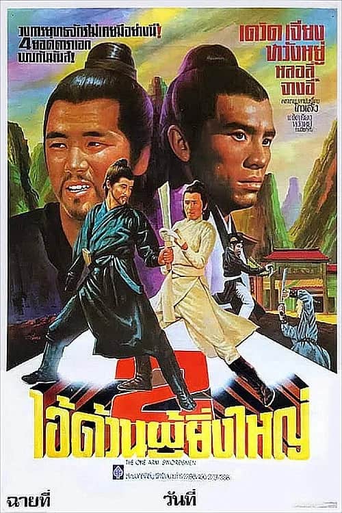 โปสเตอร์ จอมดาบแขนเดียว