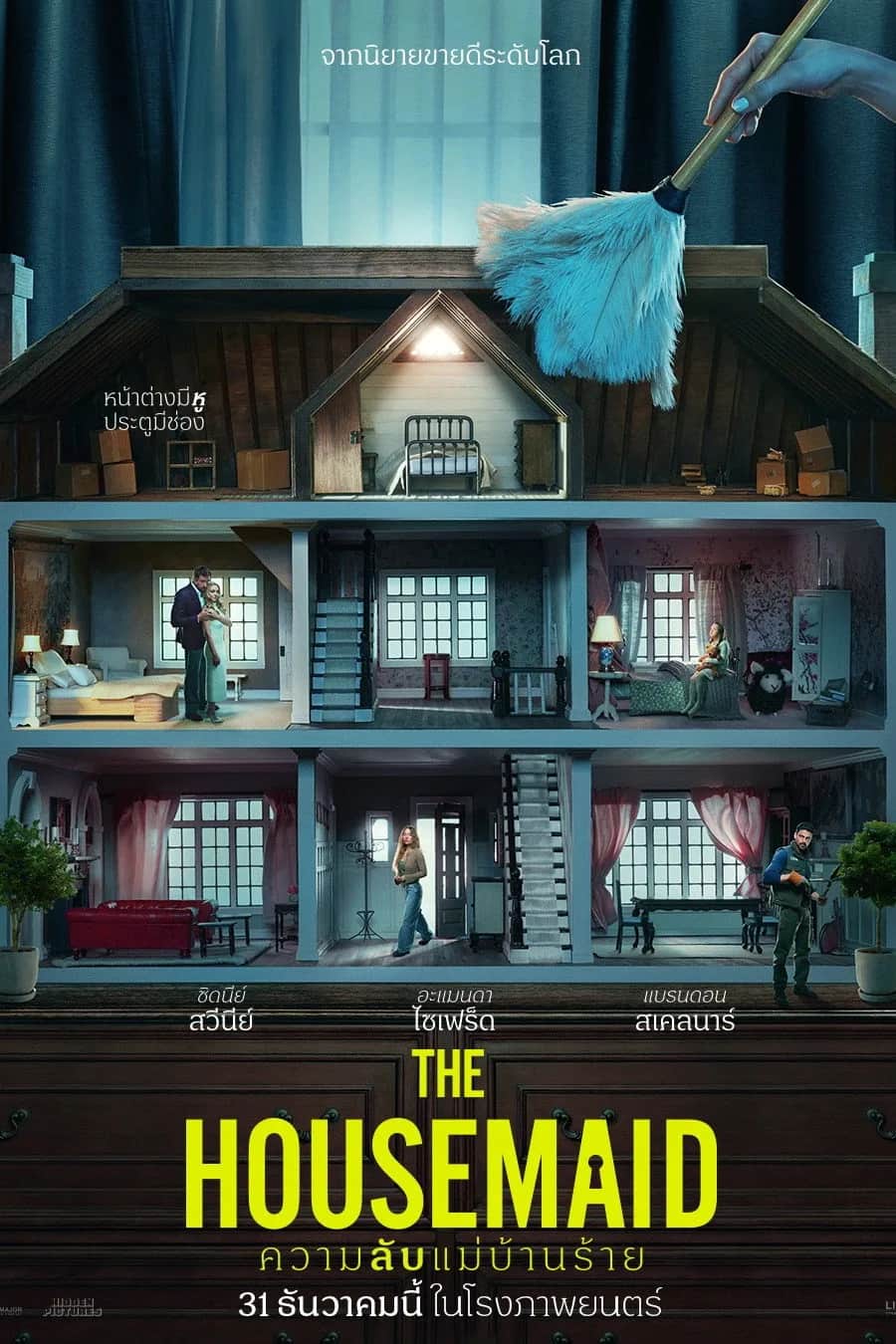 โปสเตอร์ ความลับแม่บ้านร้าย