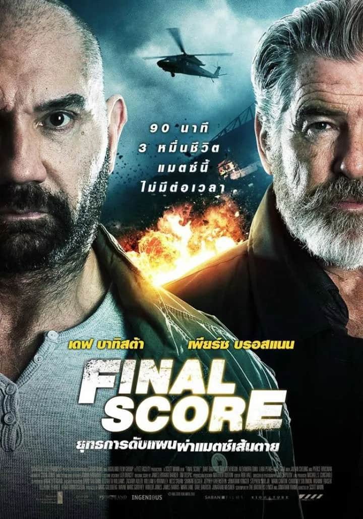 โปสเตอร์ ยุทธการดับแผน ผ่าแมตช์เส้นตาย