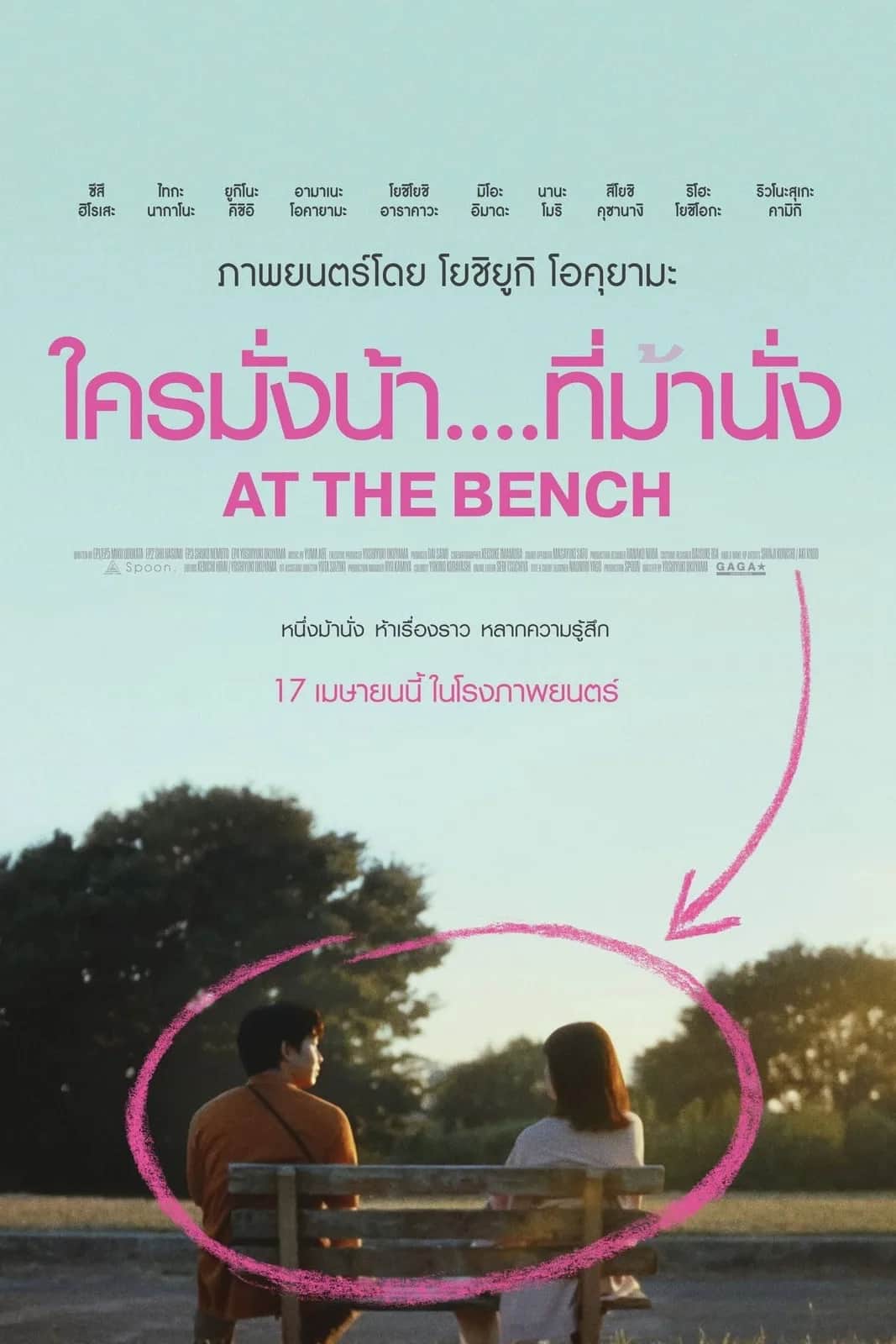 โปสเตอร์ ใครมั่งน้า...ที่ม้านั่ง