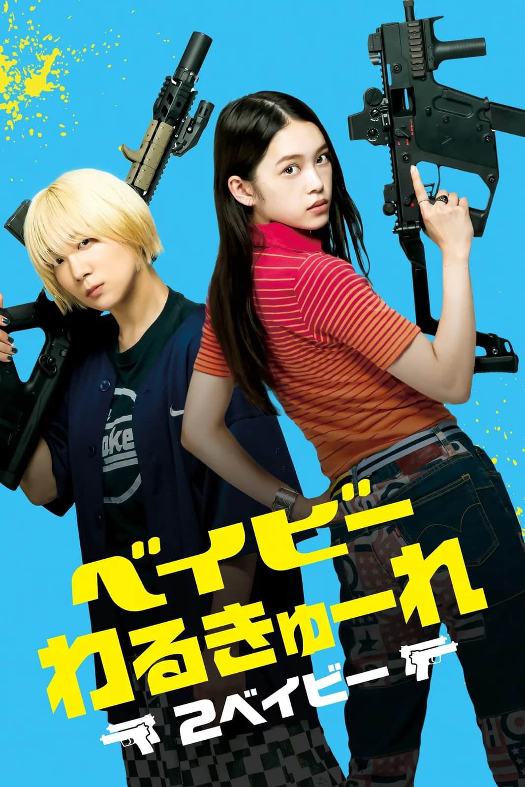 โปสเตอร์ เบบี้แอสซาซินส์ 2