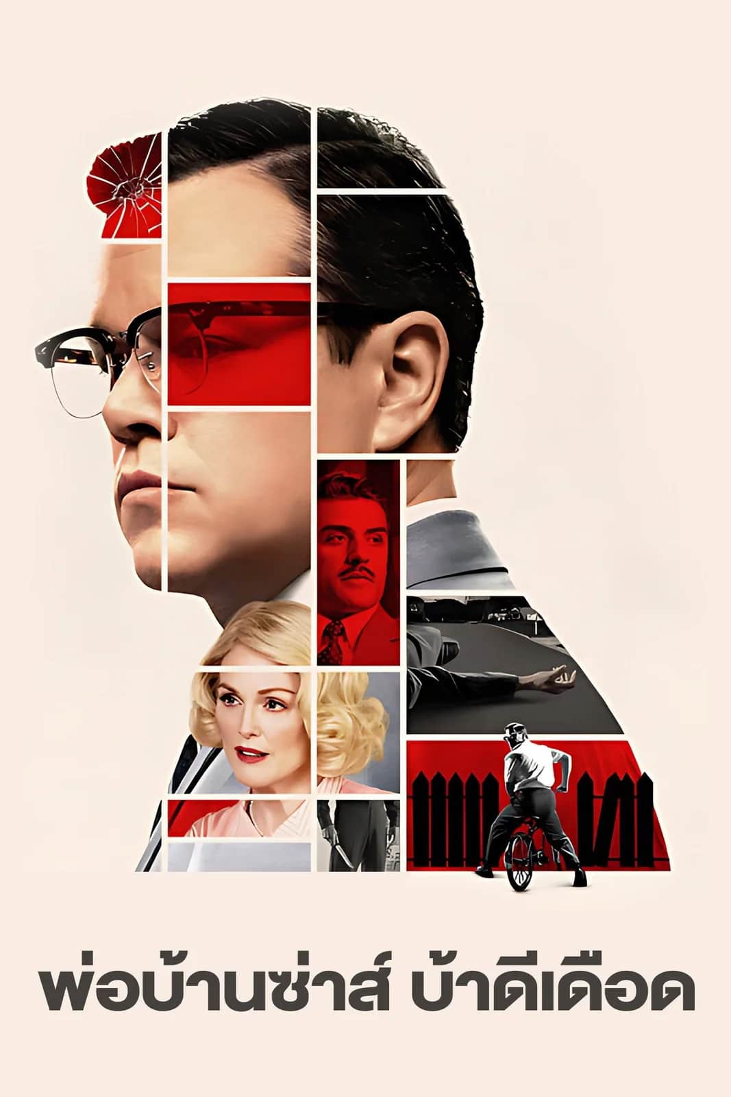โปสเตอร์ พ่อบ้านซ่าส์ บ้าดีเดือด