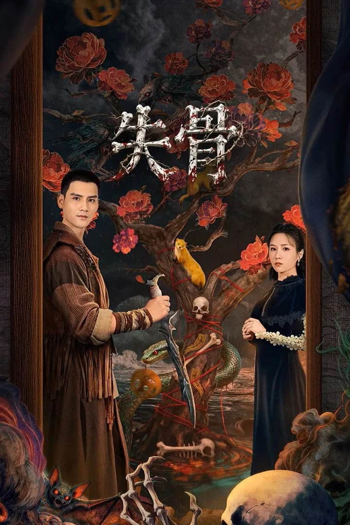 โปสเตอร์ พิธีกรรมกระดูก