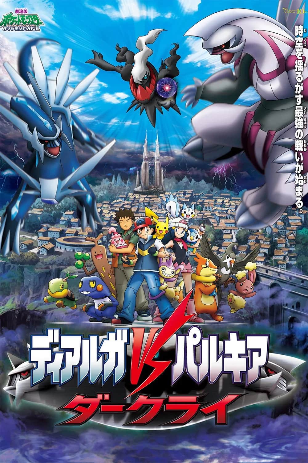 โปสเตอร์ โปเกมอน เดอะมูฟวี่ ตอน เดียร์ก้า VS พาลเกีย ดาร์คไร