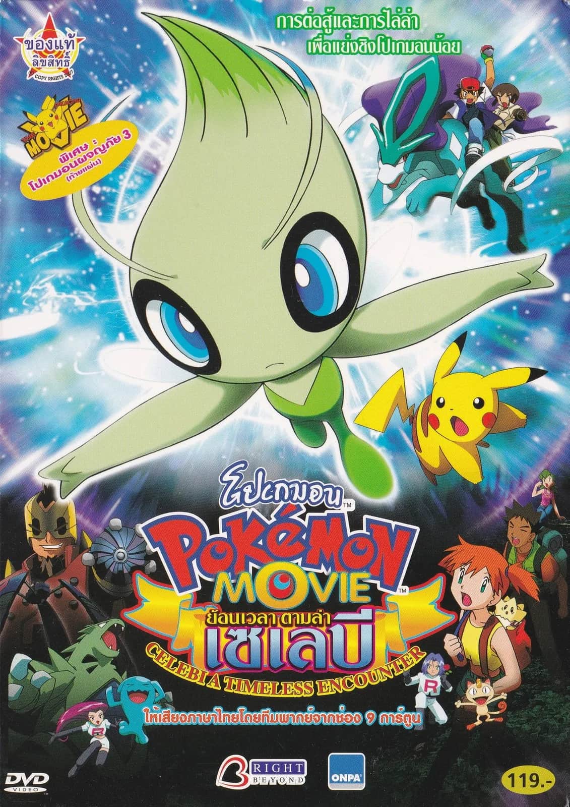 โปสเตอร์ โปเกมอน เดอะมูฟวี่ ตอน ย้อนเวลาตามล่าเซเลบี