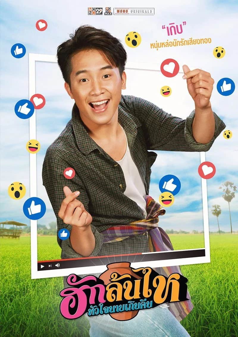 โปสเตอร์ ฮักล้นไห หัวใจนายเกิบคีบ