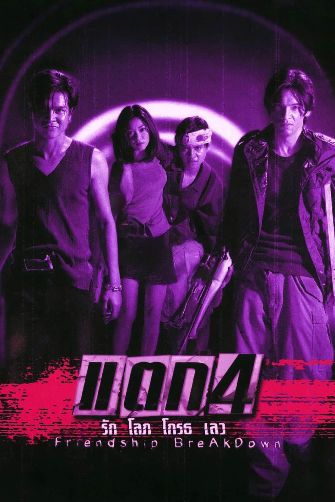 โปสเตอร์ แตก 4 รัก โลภ โกรธ เลว