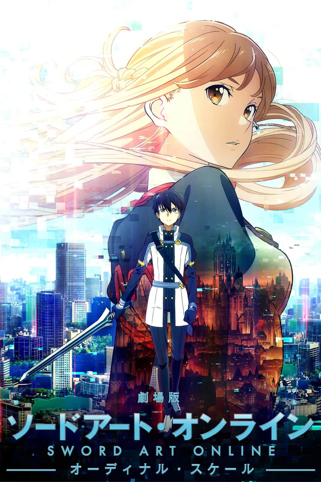โปสเตอร์ ซอร์ต อาร์ต ออนไลน์ เดอะ มูฟวี่ ออร์ดินอล สเกล