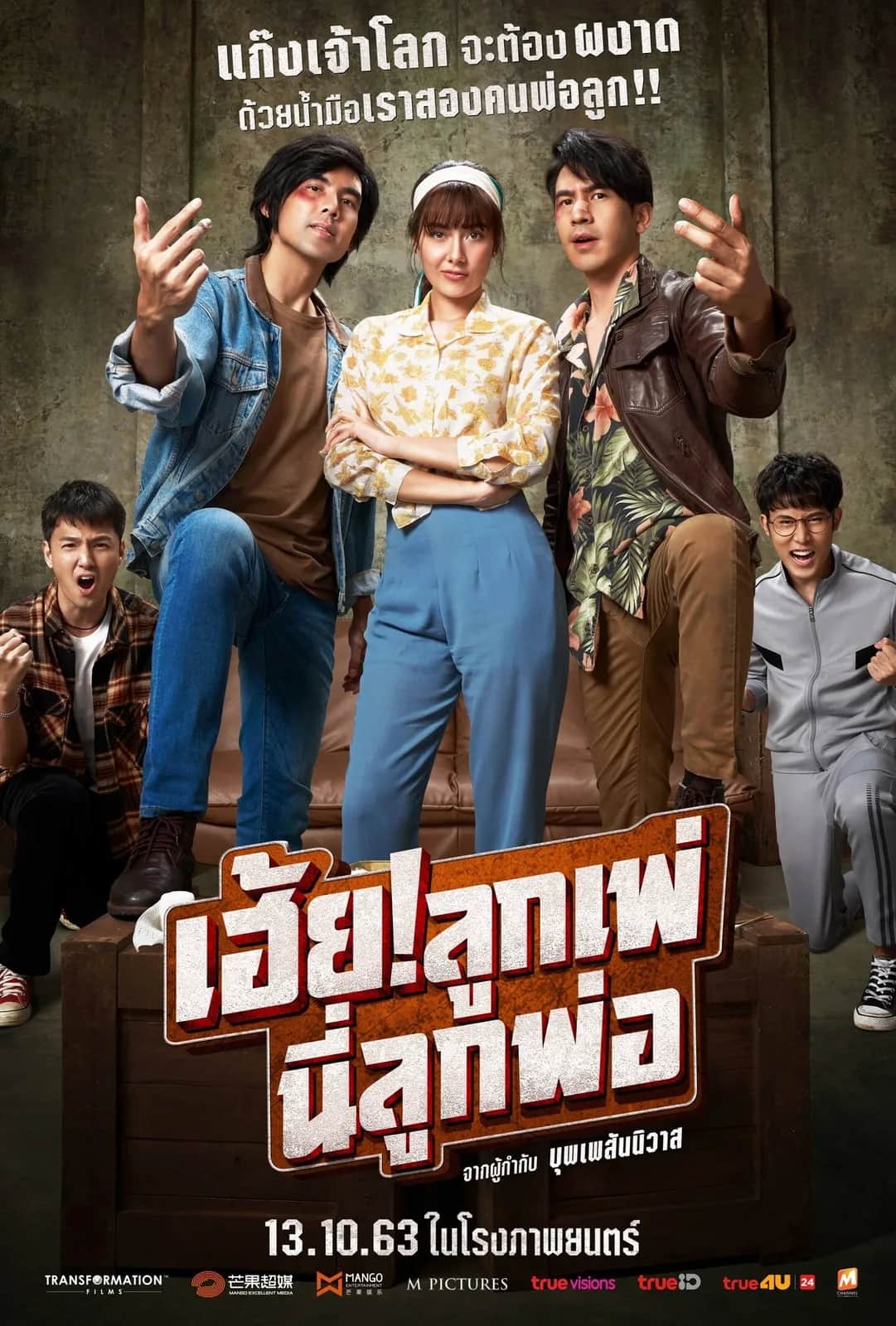 โปสเตอร์ เฮ้ย!ลูกเพ่ นี่ลูกพ่อ