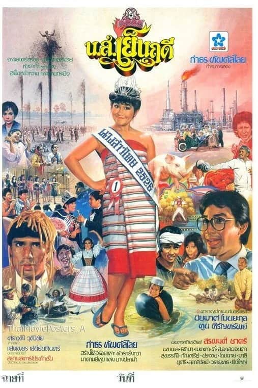 โปสเตอร์ น.ส.เย็นฤดี