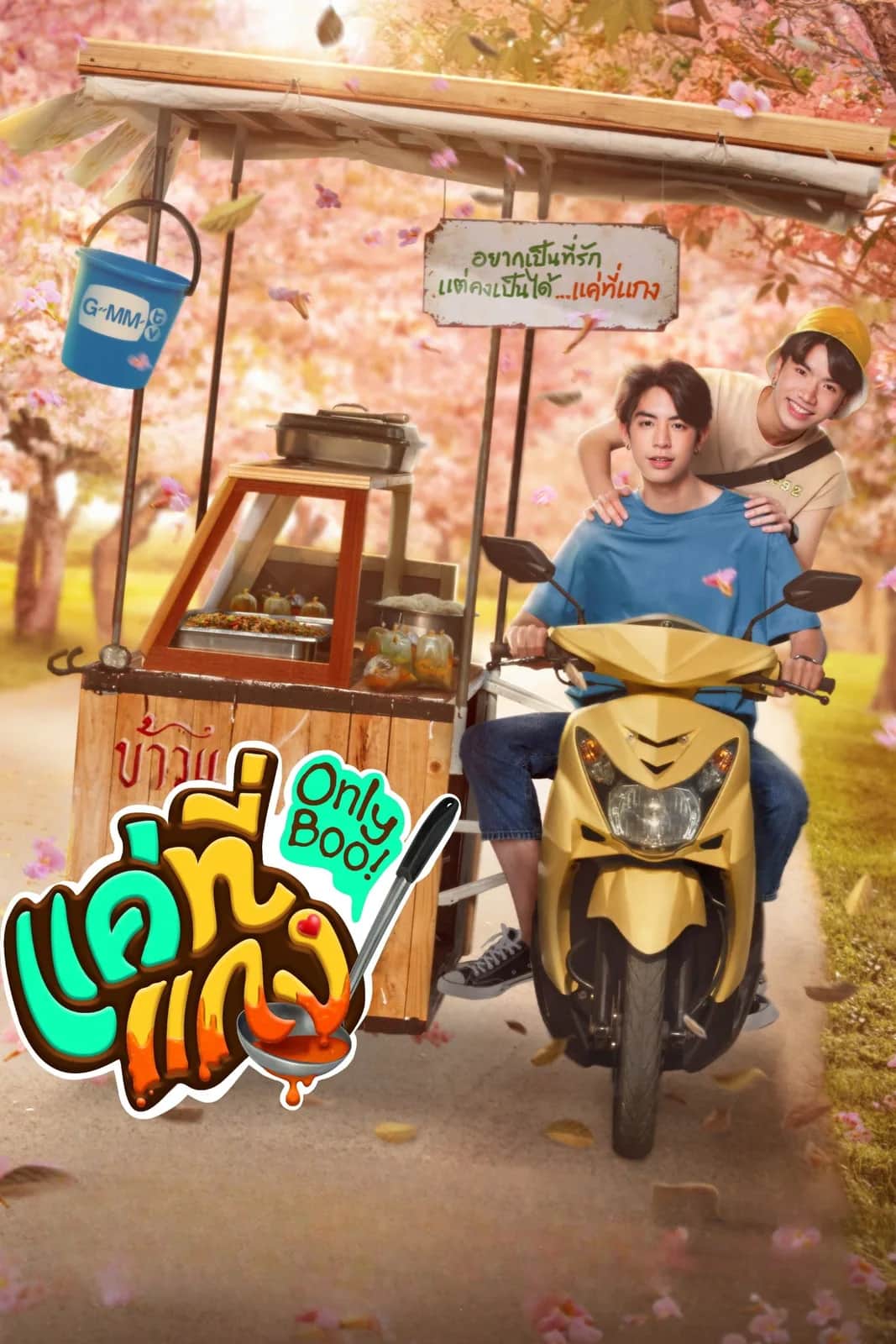 โปสเตอร์ แค่ที่แกง
