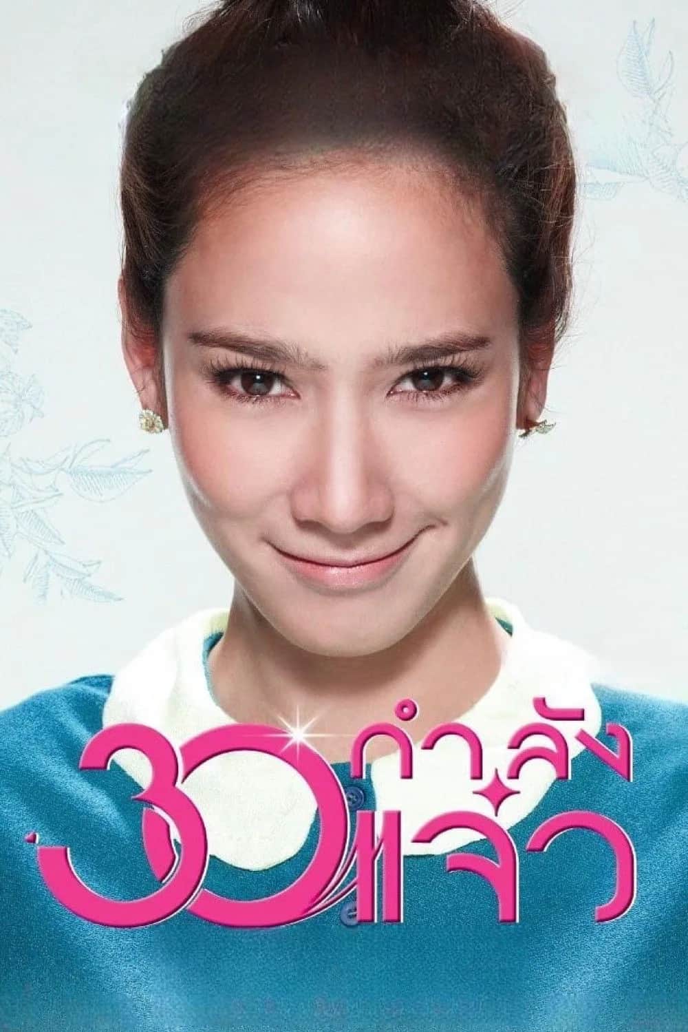 โปสเตอร์ 30 กำลังแจ๋ว
