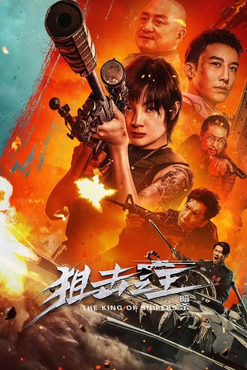 โปสเตอร์ ราชาสไนเปอร์