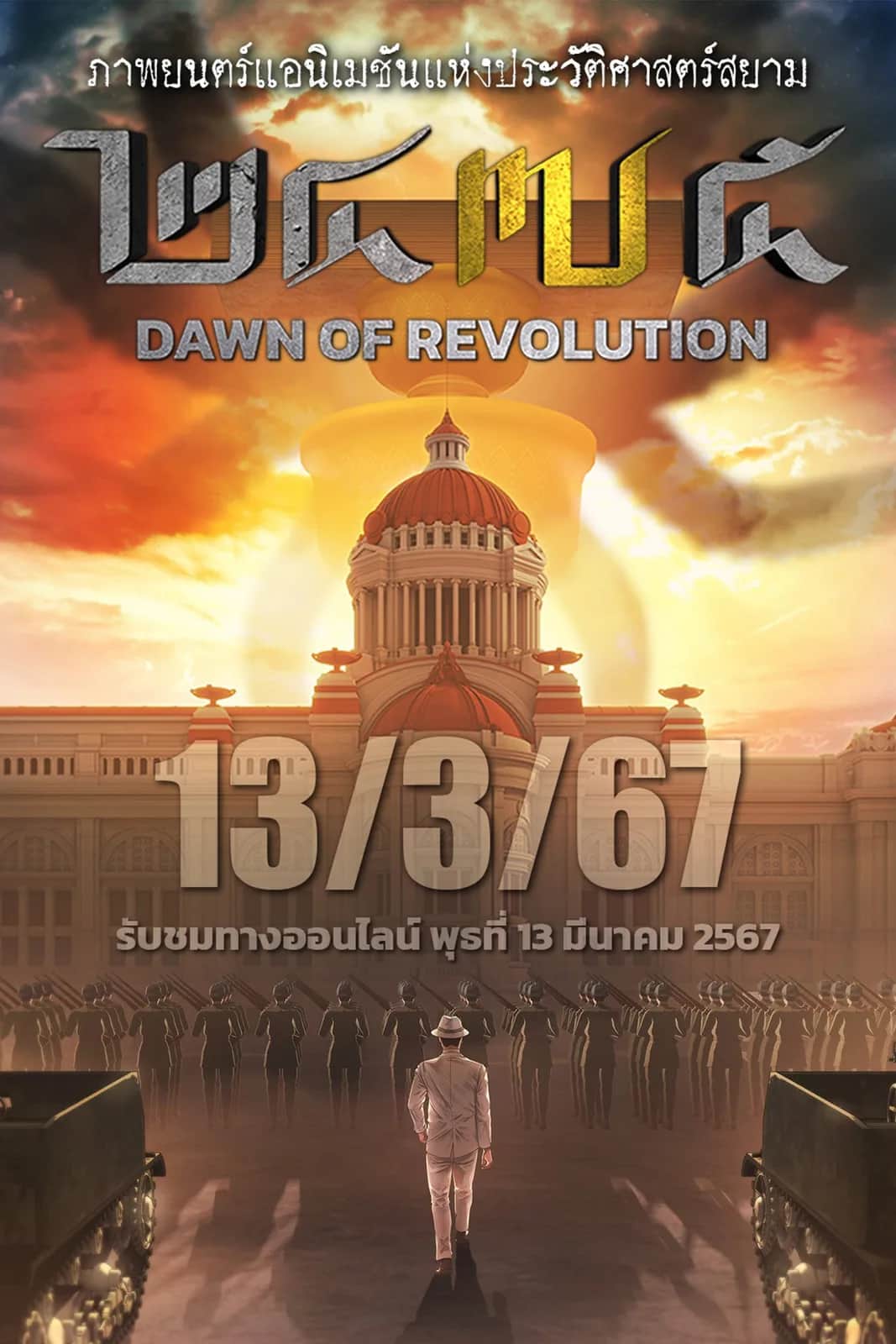 โปสเตอร์ 2475 รุ่งอรุณแห่งการปฏิวัติ