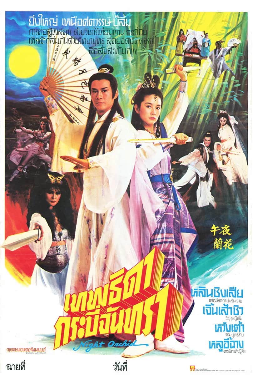 โปสเตอร์ ชอลิ้วเฮียงกระบี่สะท้านภพ