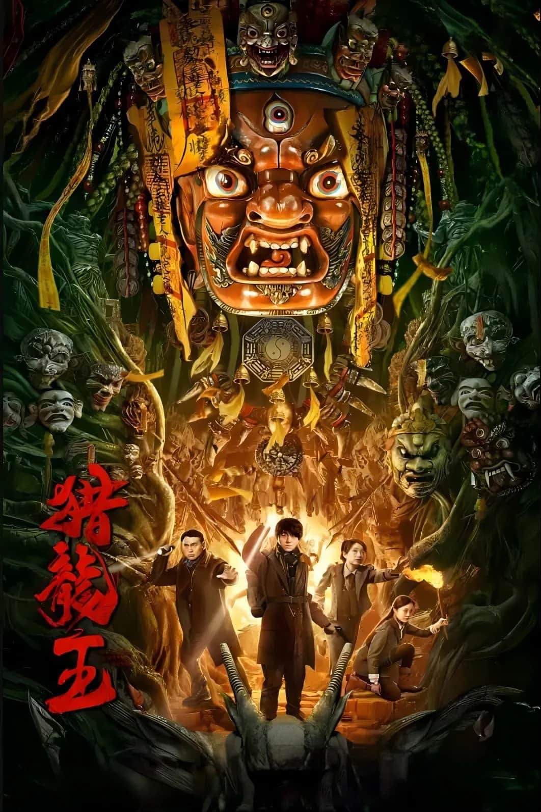 โปสเตอร์ ราชานักล่ามังกร
