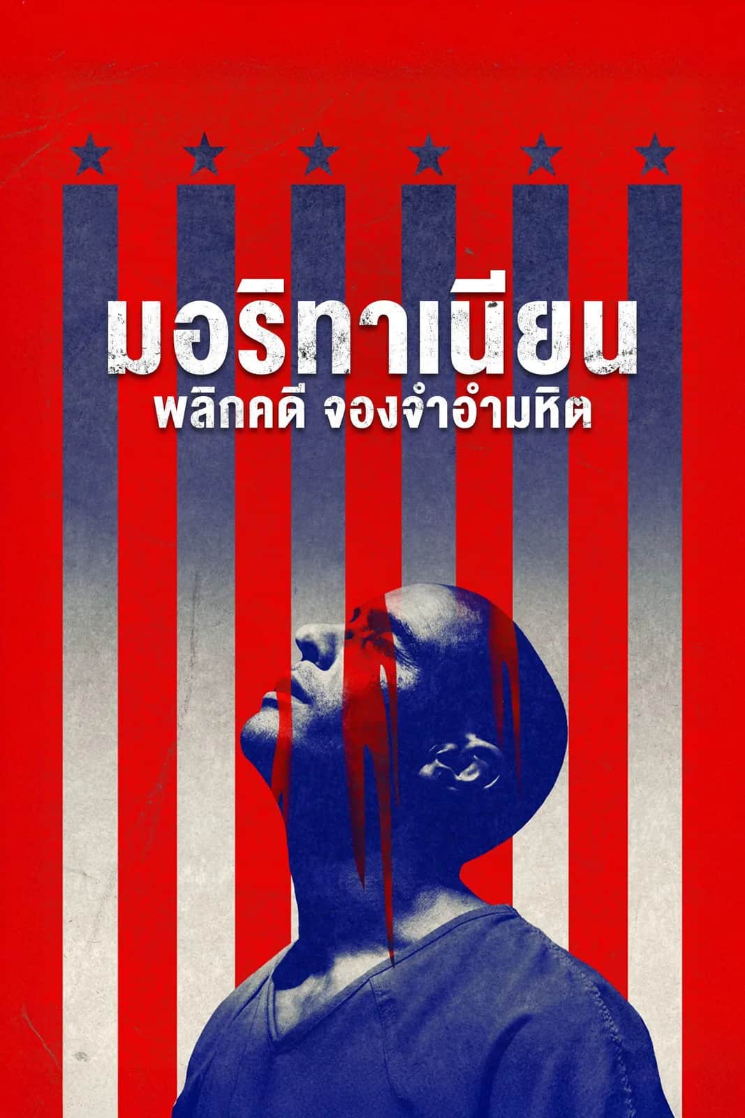 โปสเตอร์ มอริทาเนียน: พลิกคดี จองจำอำมหิต