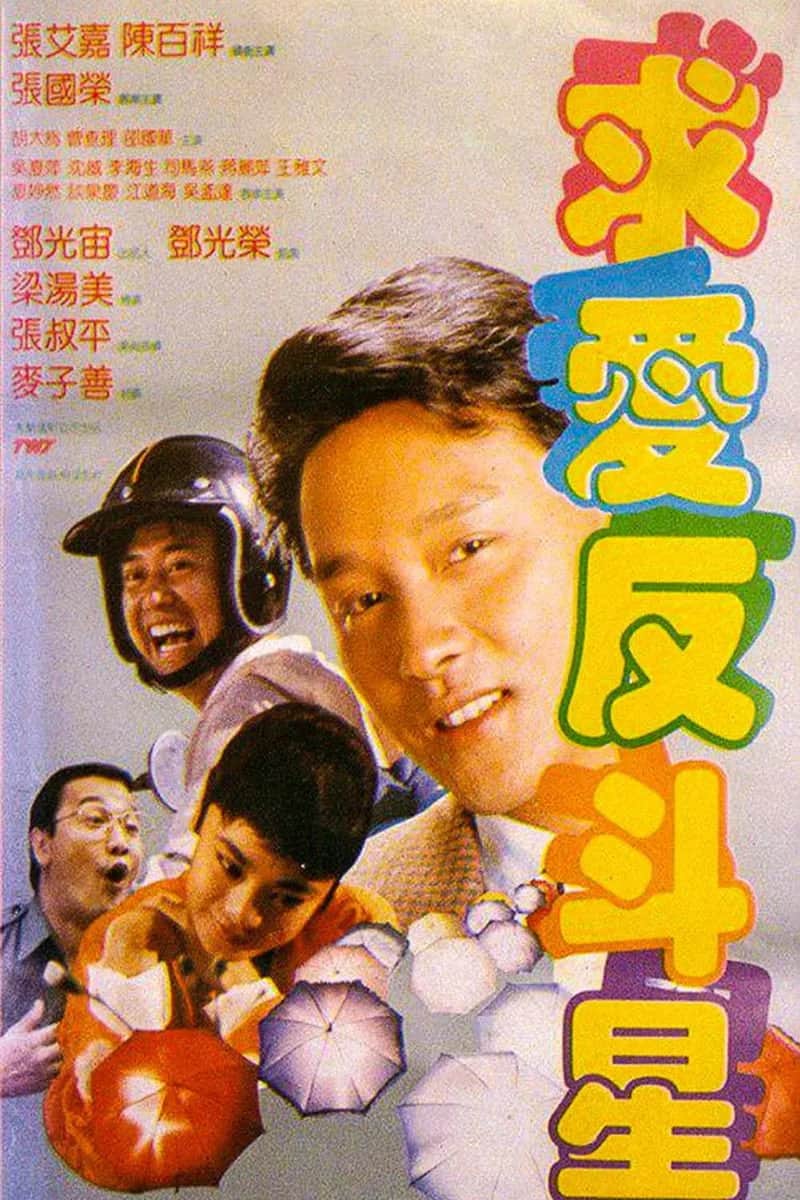 โปสเตอร์ รักสุดเพี้ยน