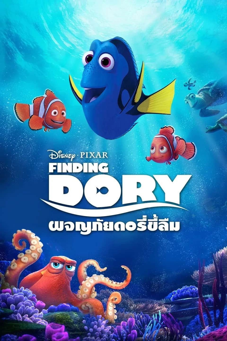 โปสเตอร์ ผจญภัยดอรี่ขี้ลืม