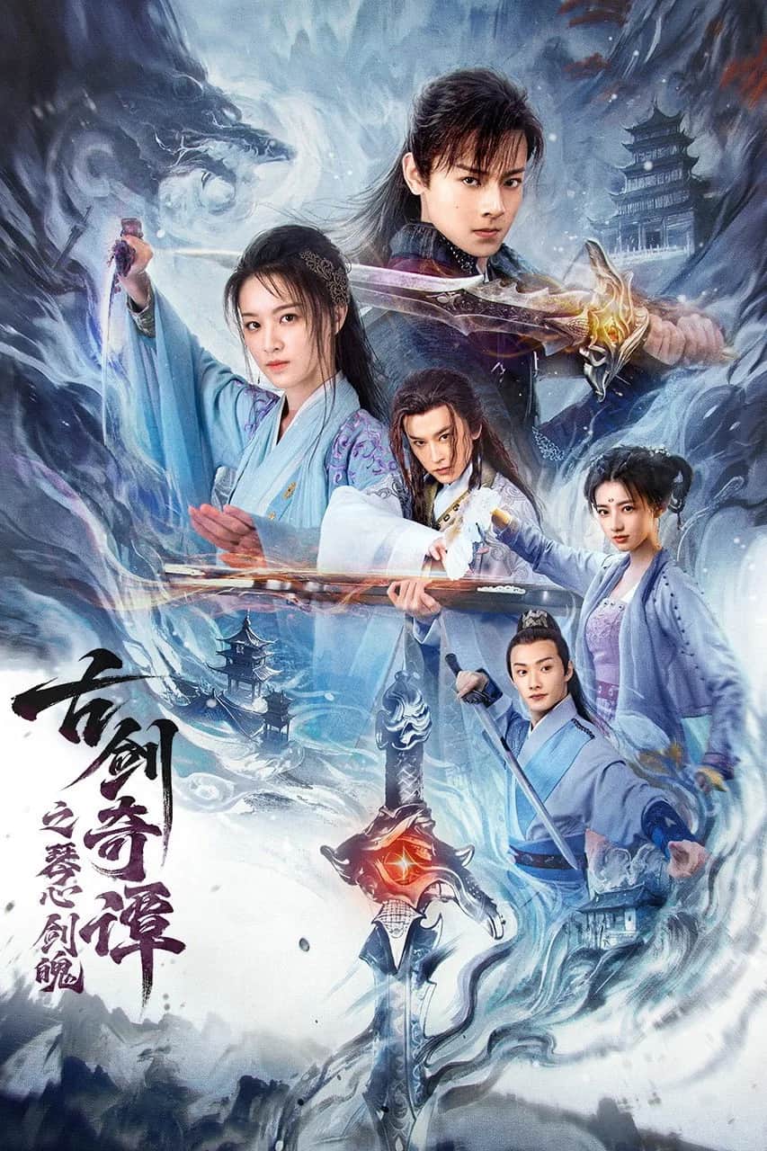 โปสเตอร์ กระบี่แห่งตำนาน จิตวิญญาณและคมดาบ