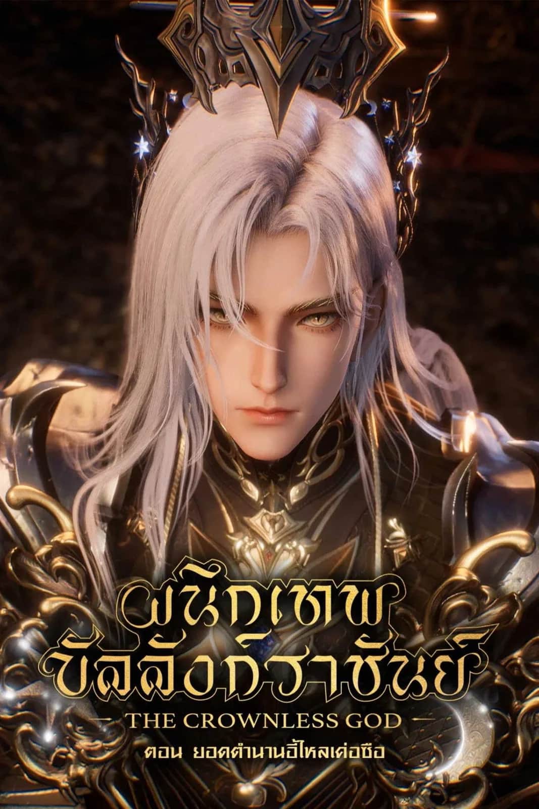 Throne Of Seal The Movie The Crownless God poster