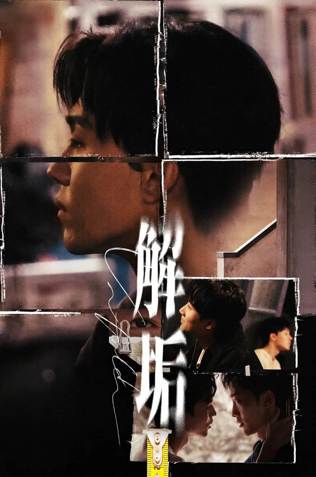 โปสเตอร์ รักร้ายไร้มลทิน