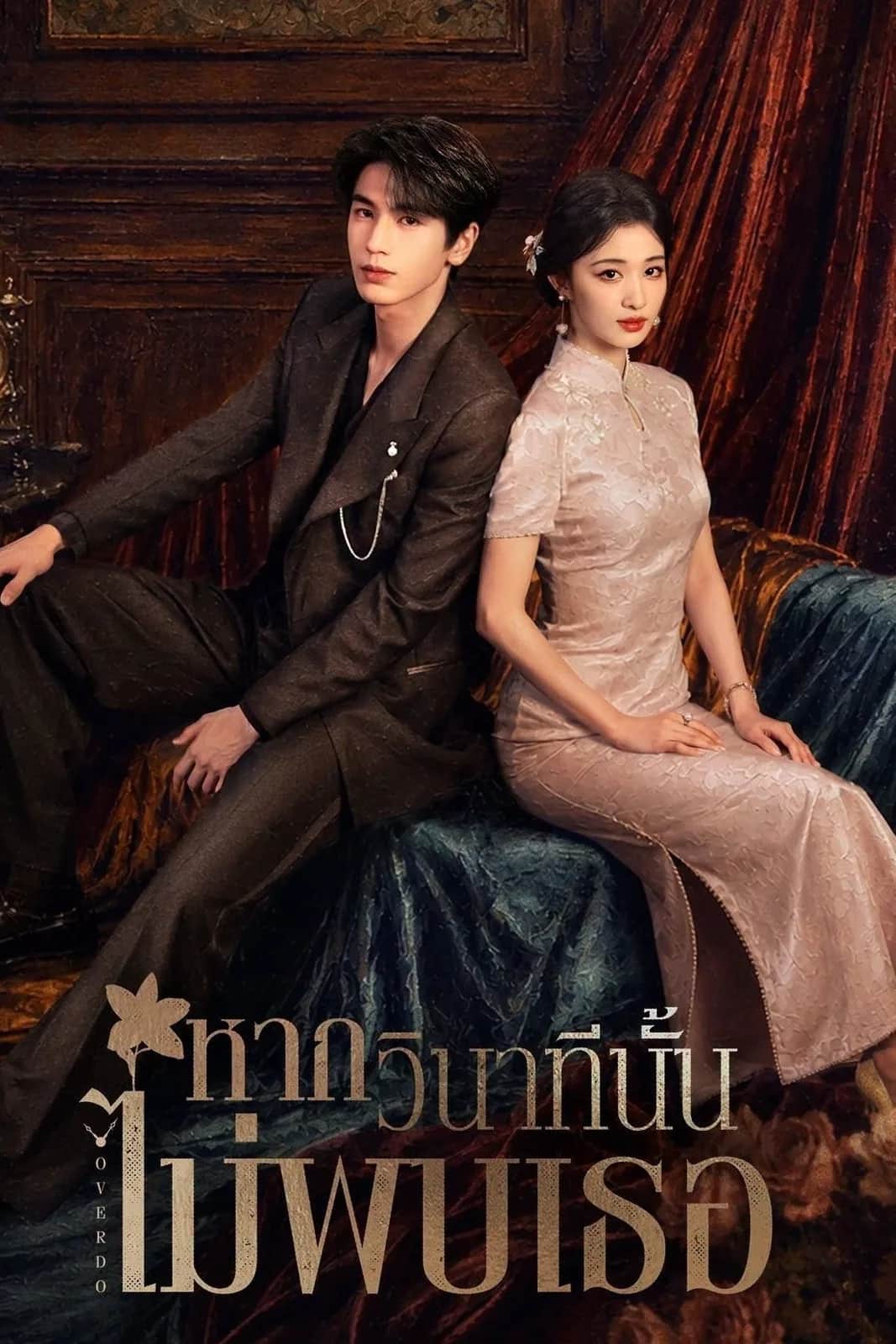 โปสเตอร์ หากวินาทีนั้นไม่พบเธอ