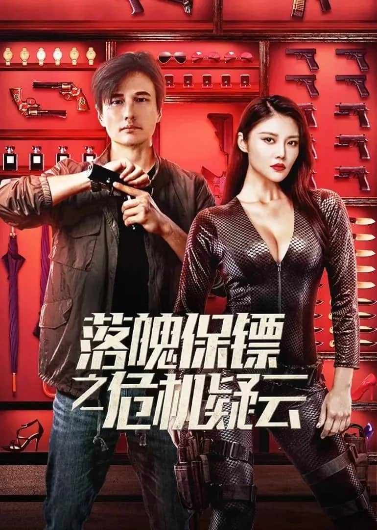 โปสเตอร์ หญิงแกร่งบอดี้การ์ด