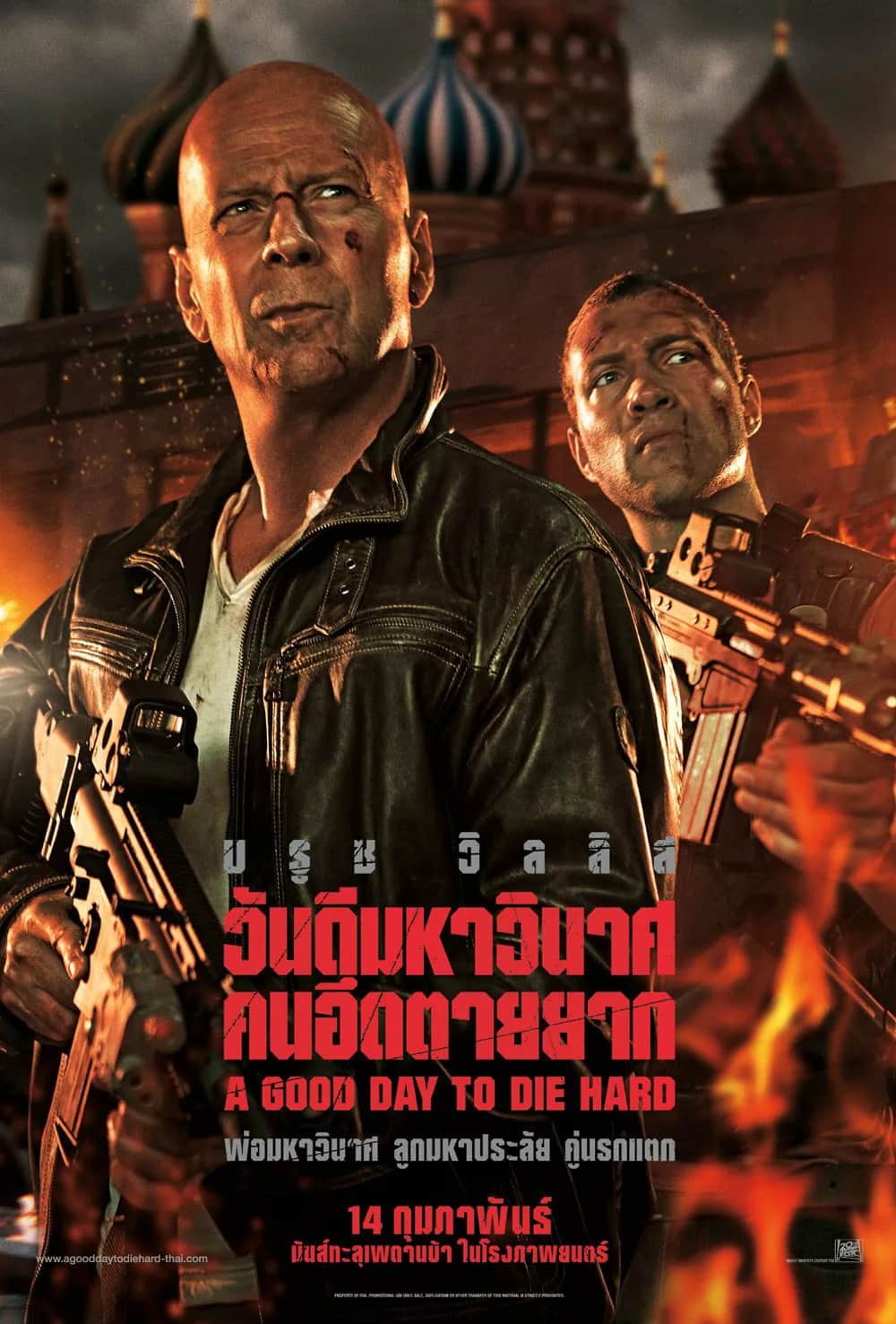 โปสเตอร์ ดาย ฮาร์ด 5 : วันดีมหาวินาศ คนอึดตายยาก