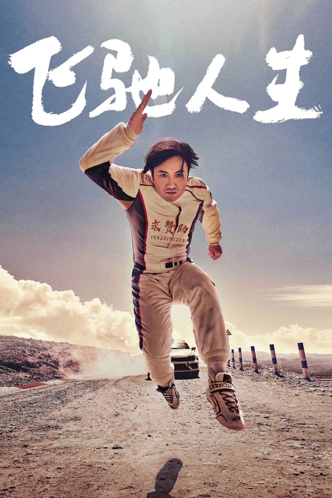 โปสเตอร์ ซัดสุดแรง แซงเต็มสปีด 1