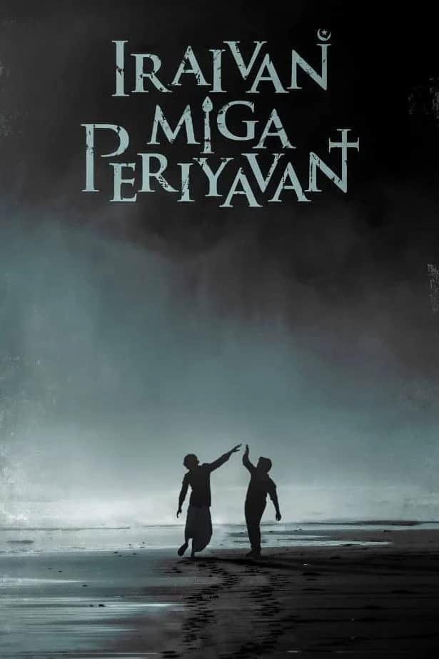 โปสเตอร์ ล่าเดนนรก